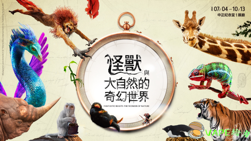 《怪獸與大自然的奇幻世界》展覽將魔法帶到台北:哈利波特迷必看!