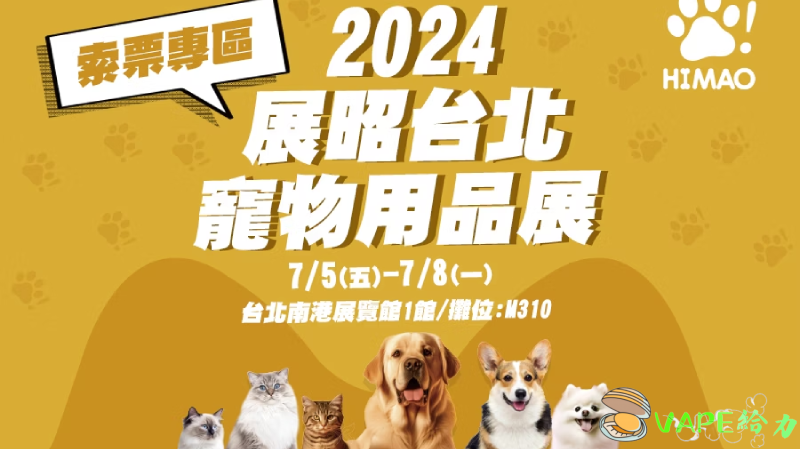 2024 年 7 月 5 日至 8 日台北南港寵物展探索移動城堡:終極寵物旅行體驗